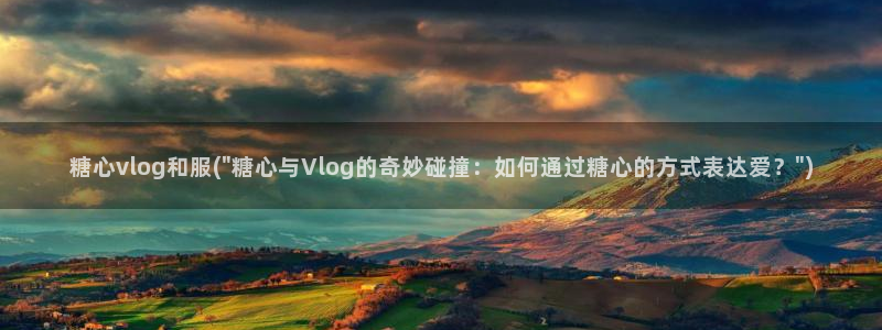 糖心糖心vlog