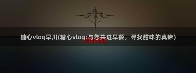 糖心vlgo官网人口