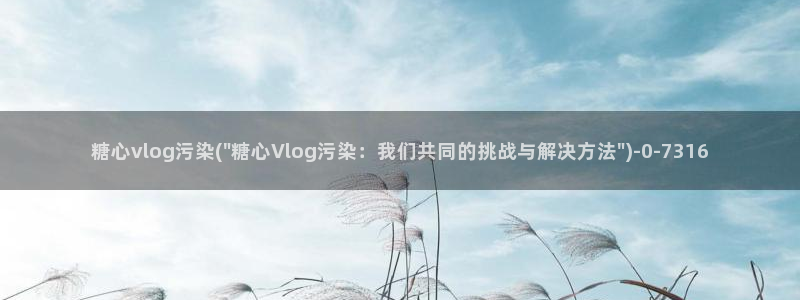 糖心voog