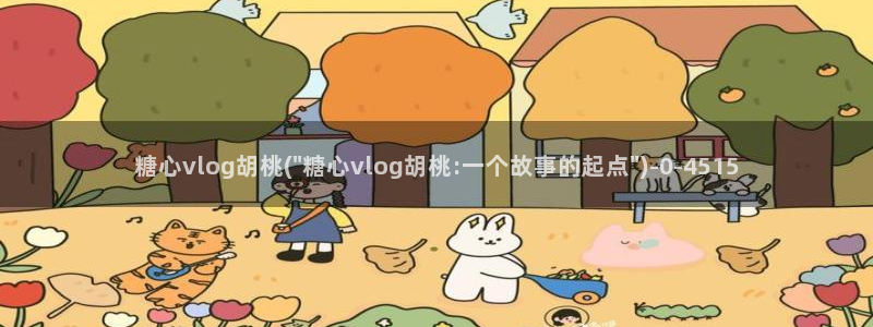 糖心vlgo免费进入