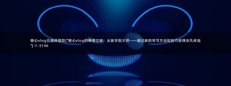 糖心vlgo拜年视频