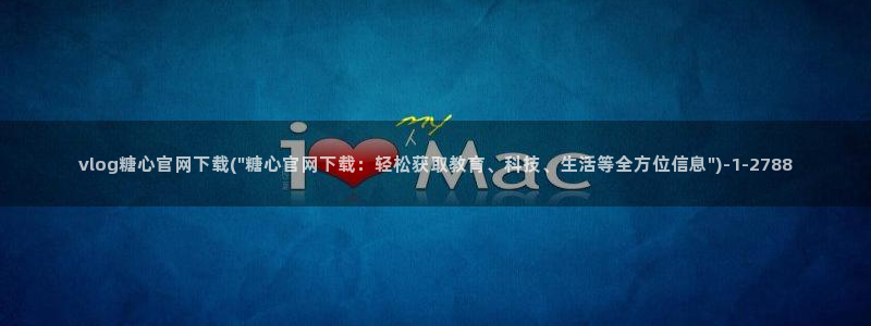 糖心vlog是干嘛的