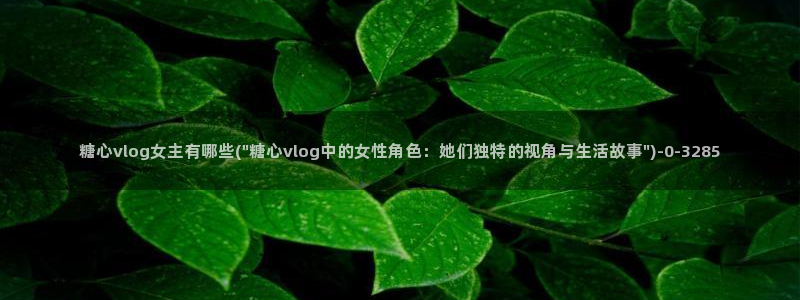 糖心vlgo什么时候创办的