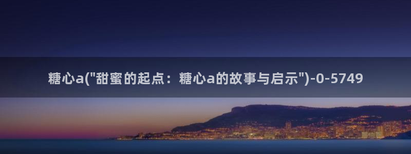 国产糖心vlog传媒nana：糖心a(\