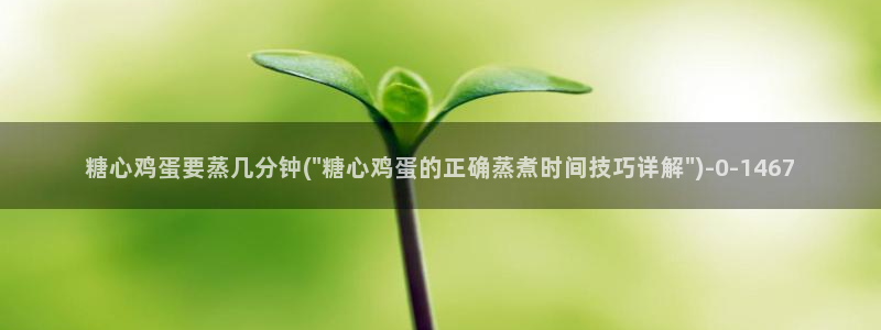 糖心vlog tv：糖心鸡蛋要蒸几分钟(\