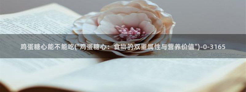 糖心vlog在哪里下载：鸡蛋糖心能不能吃(\