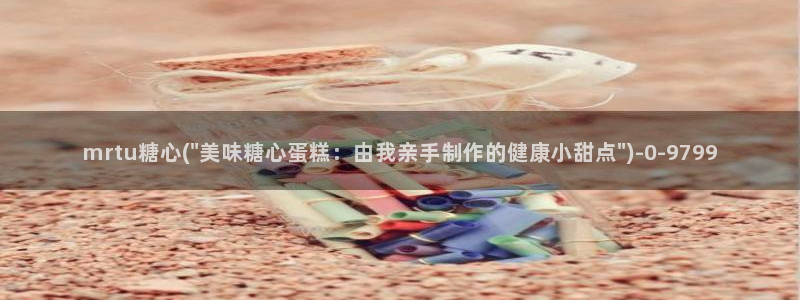 糖心vlog视频在线：mrtu糖心(\