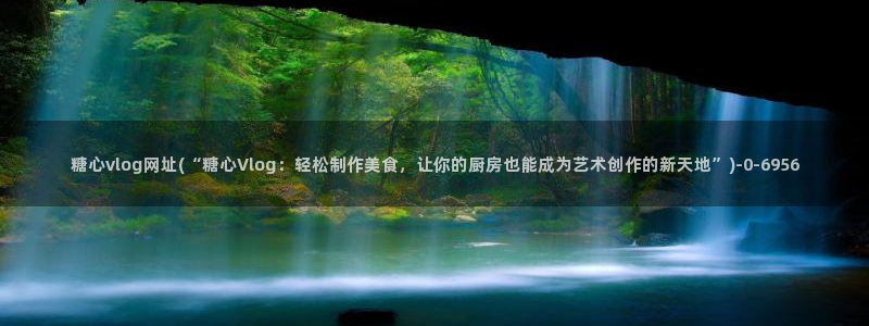 糖心vlog传媒免费网站：糖心vlog网址(“糖心Vlog：