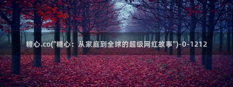 糖心vlog怎么：糖心.co(\