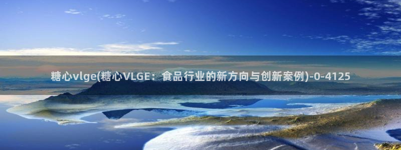 糖心vlog小桃视频：糖心vlge(糖心VLGE：食品行业的