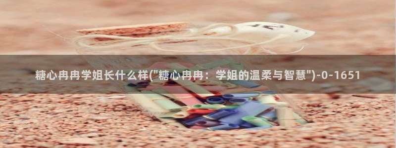 糖心vlog小巨：糖心冉冉学姐长什么样(\