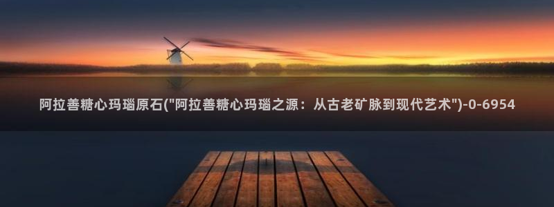糖心vlog：阿拉善糖心玛瑙原石(\