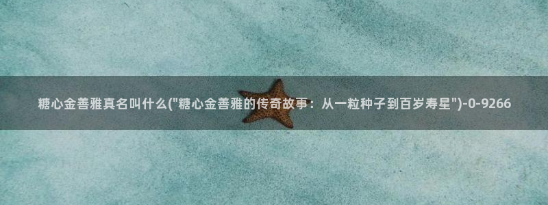 心糖vlog御梦子海边：糖心金善雅真名叫什么(\