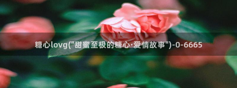 糖心vlog传媒nana：糖心lovg(\