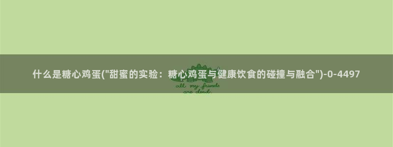 糖心的vlog日常：什么是糖心鸡蛋(\