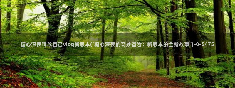 糖心vlog女演员：糖心深夜释放自己vlog新版本(\