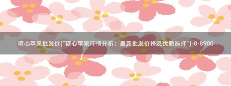 糖心免费vlog：糖心苹果批发价(\