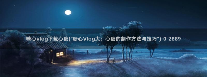 糖心lvlog：糖心vlog下载心糖(\