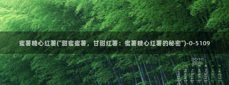 心糖vlog最新视频：蜜薯糖心红薯(\