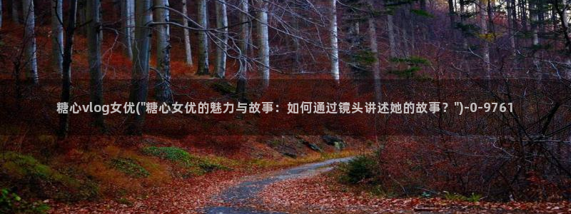 糖心vlog在线看：糖心vlog女优(\