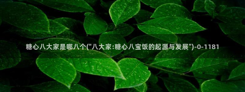 糖心vlog御梦子：糖心八大家是哪八个(\