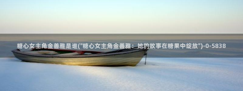 糖心vlog小桃酱：糖心女主角金善雅是谁(\