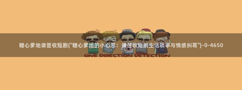 黄色糖心vlog破解版：糖心爹地请签收短剧(\