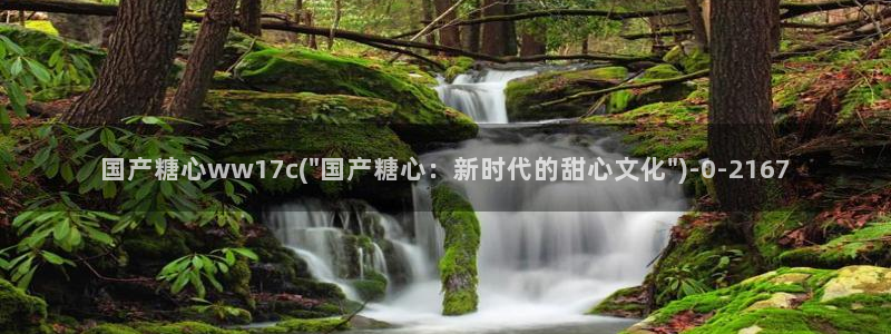 糖心vlog在线观看娜娜：国产糖心ww17c(\