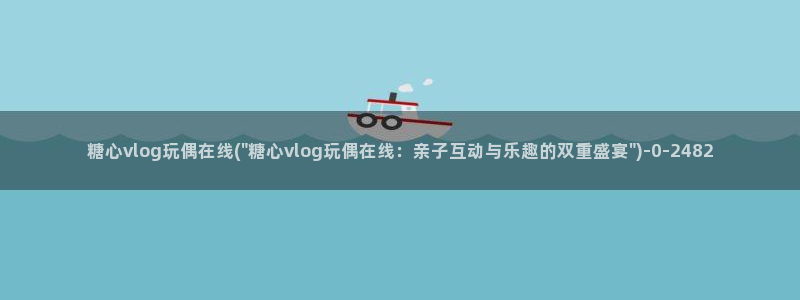 糖心vlog冉
