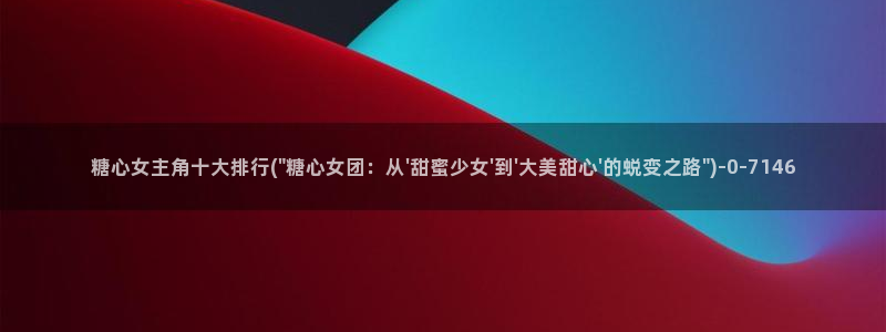糖心vlog榨汁姬