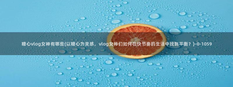 糖心vlog日常生活