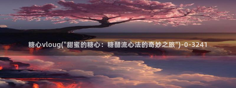 糖心娜娜糖心vlog最新款式介绍