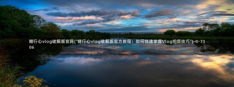 寸止挑战糖心vlog