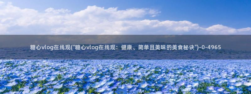 糖心vlog 网页版下载安装