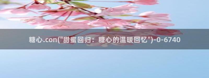 com.糖心vlog