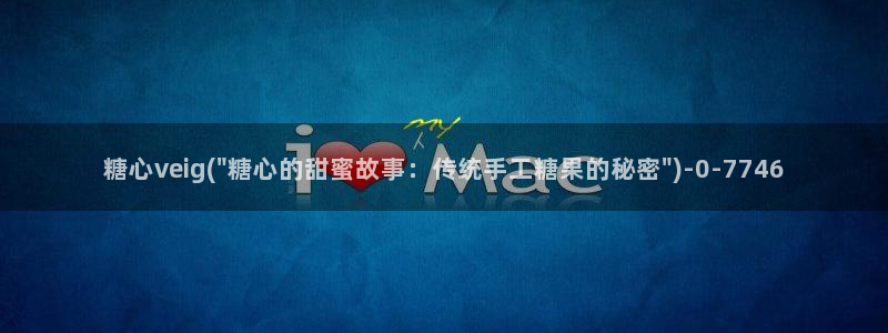 心糖vlog原创
