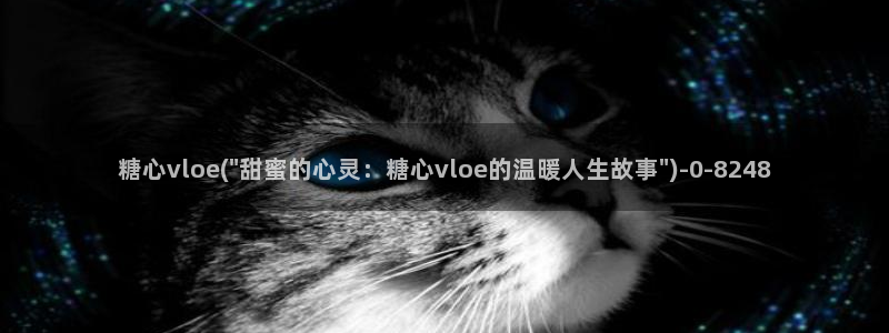 糖心八大家vlog