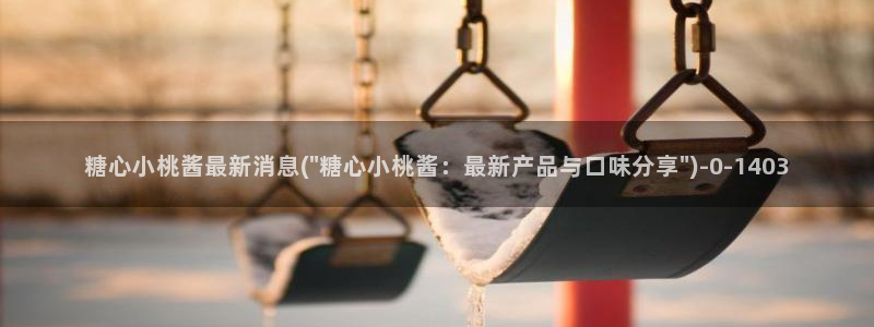 糖心vlog官网入口