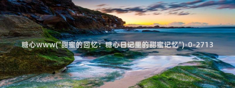 糖心vlog 在线